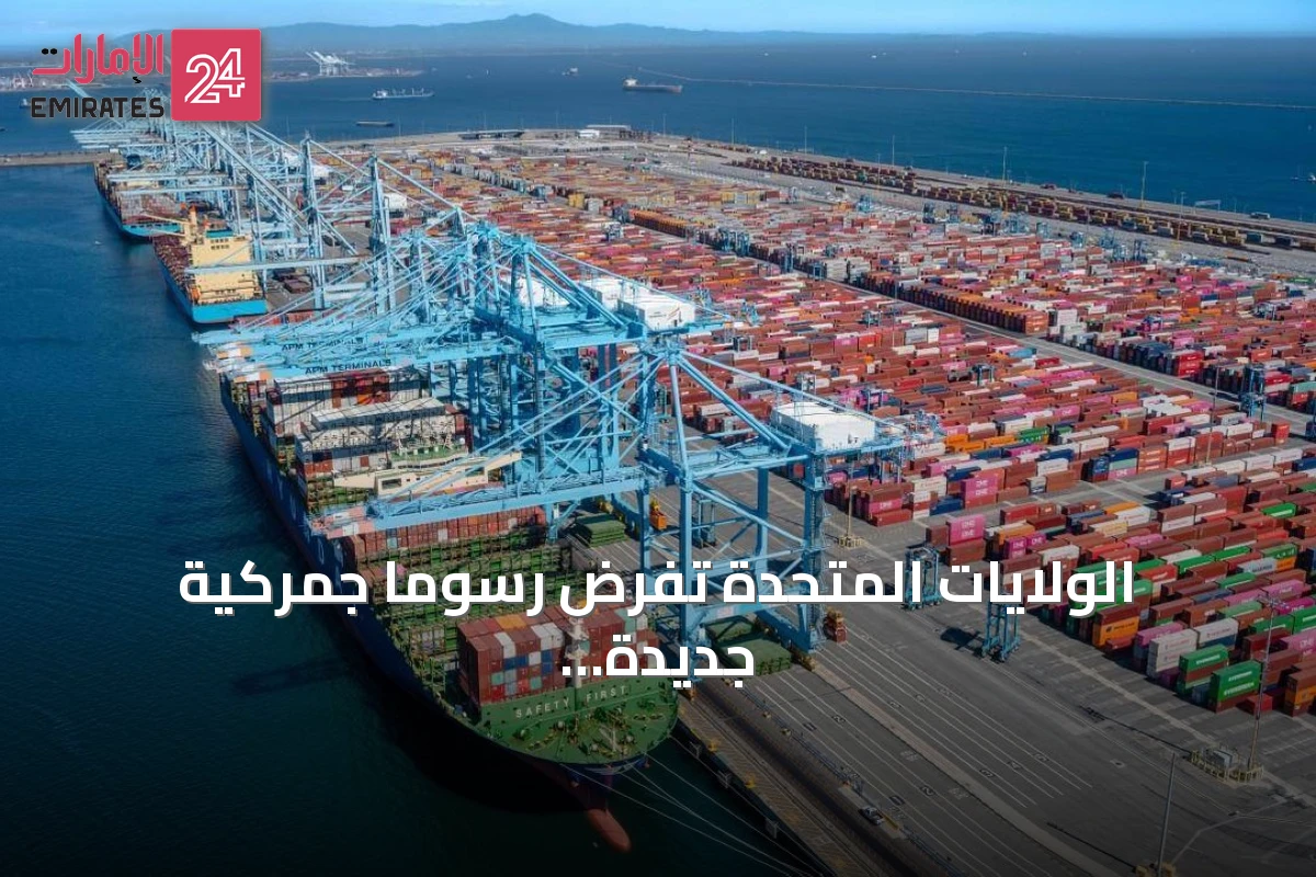 الولايات المتحدة تفرض رسوماً جمركية جديدة على 60 شريكاً تجارياً بديلة عن تعريفات ترامب