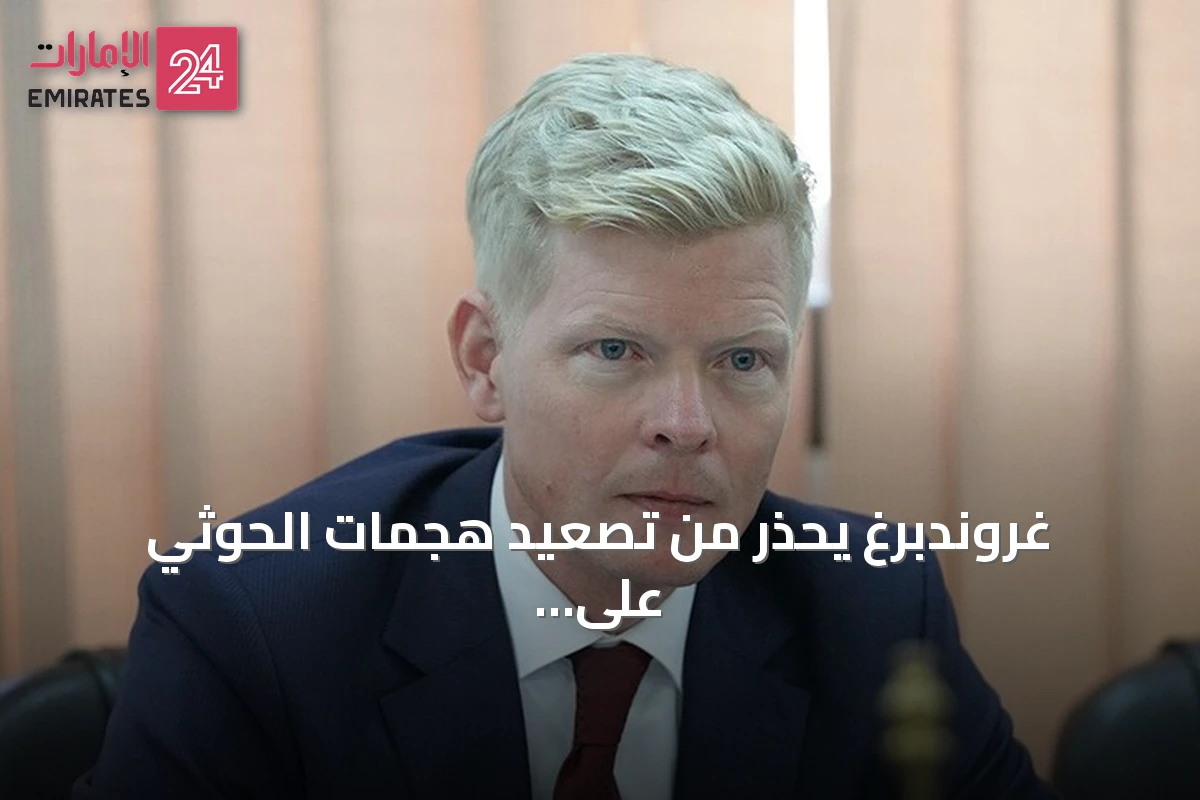 غروندبرغ يحذر من تصعيد هجمات الحوثي على السفن في البحر الأحمر