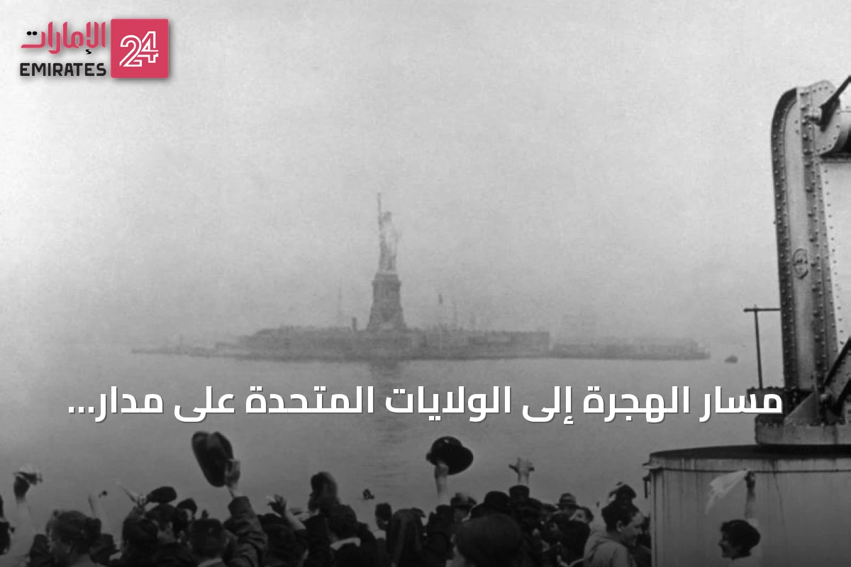 مسار الهجرة إلى الولايات المتحدة على مدار 250 عاماً: من أوروبا إلى أمريكا اللاتينية وآسيا