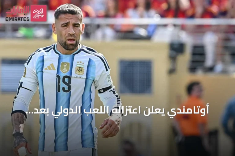 أوتامندي يعلن اعتزاله اللعب الدولي بعد مسيرة حافلة مع الأرجنتين