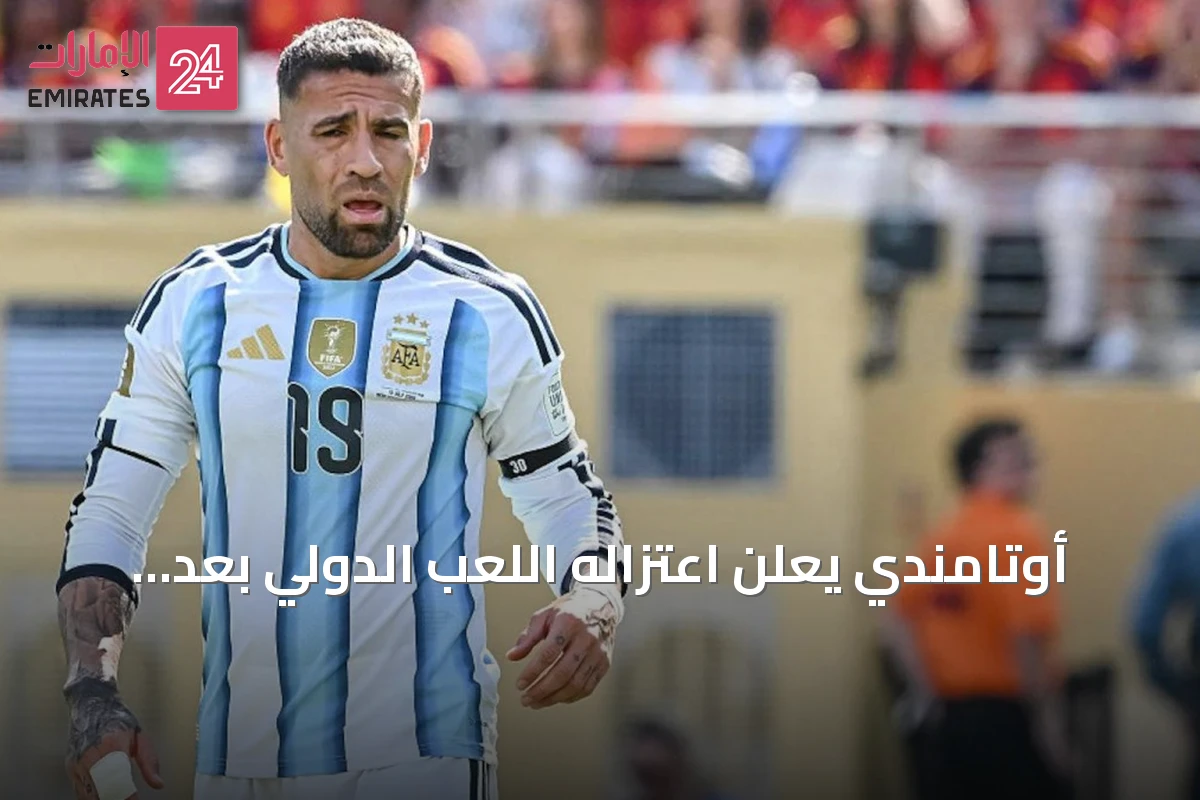 أوتامندي يعلن اعتزاله اللعب الدولي بعد مسيرة حافلة مع الأرجنتين