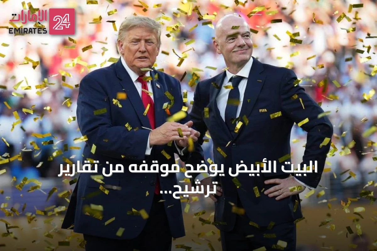 البيت الأبيض يوضح موقفه من تقارير ترشيح إنفانتينو لمنصب الأمين العام للأمم المتحدة