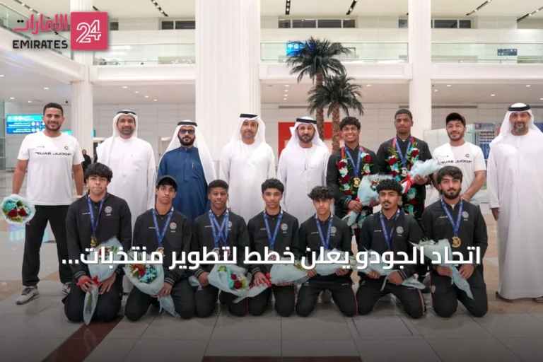 اتحاد الجودو يعلن خطط لتطوير منتخبات الفئات العمرية وتعزيز الإنجازات