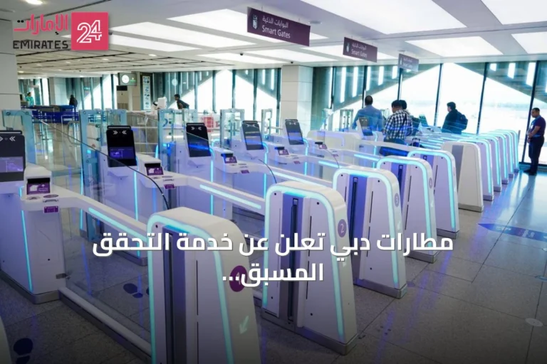 مطارات دبي تُعلن عن خدمة التحقق المسبق لاستخدام البوابات الذكية