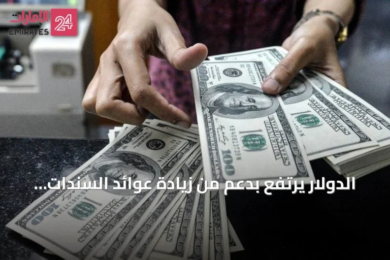 الدولار يرتفع بدعم من زيادة عوائد السندات وتصاعد مخاطر التضخم