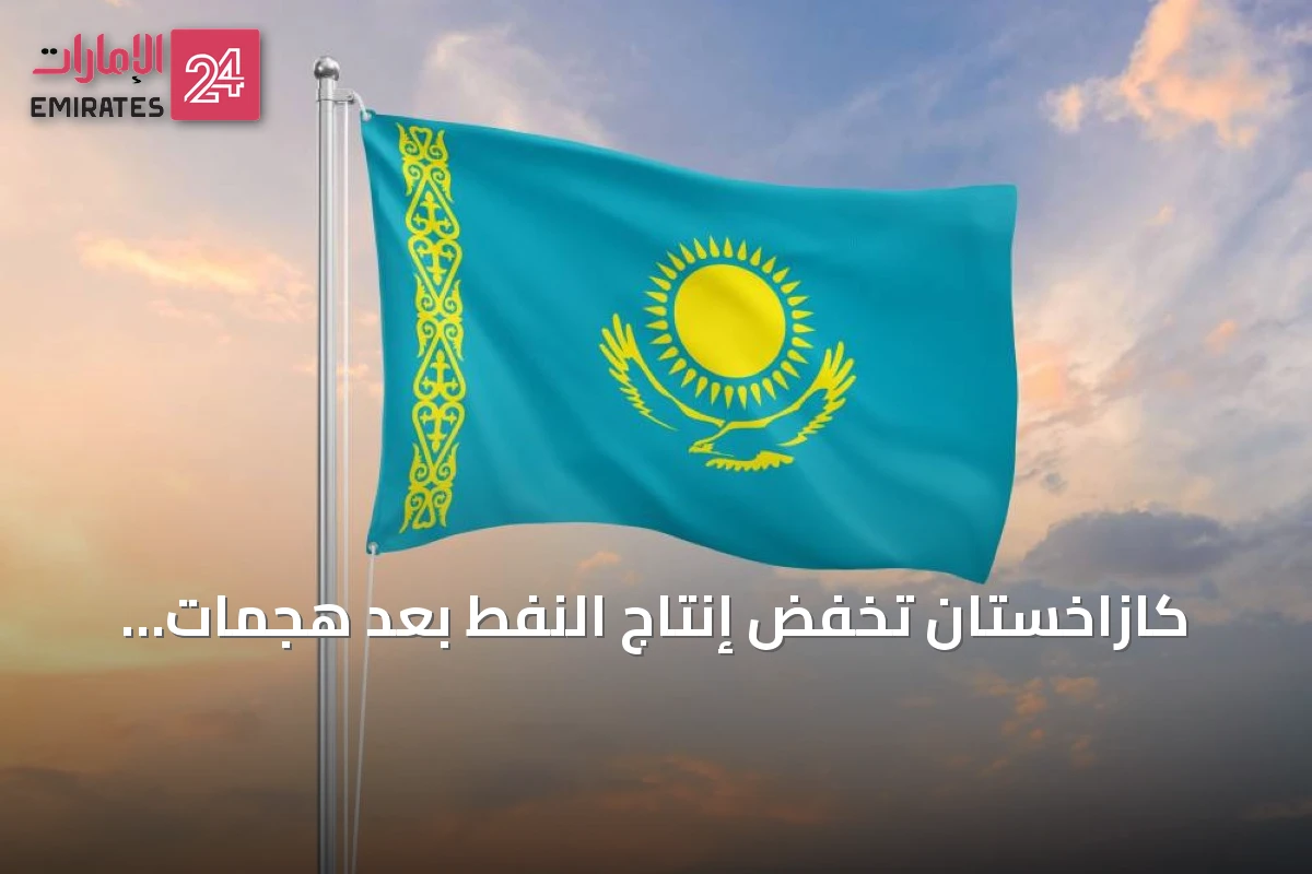 كازاخستان تخفض إنتاج النفط بعد هجمات مسيّرات على ميناء التصدير على البحر الأسود