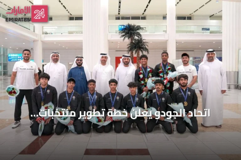 اتحاد الجودو يعلن خطة تطوير منتخبات المراحل السنية ويكرم إنجازات الناشئين