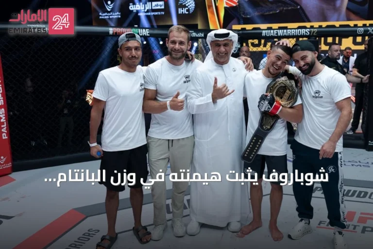 شوباروف يثبت هيمنته في وزن البانتام ببطولة محاربي الإمارات
