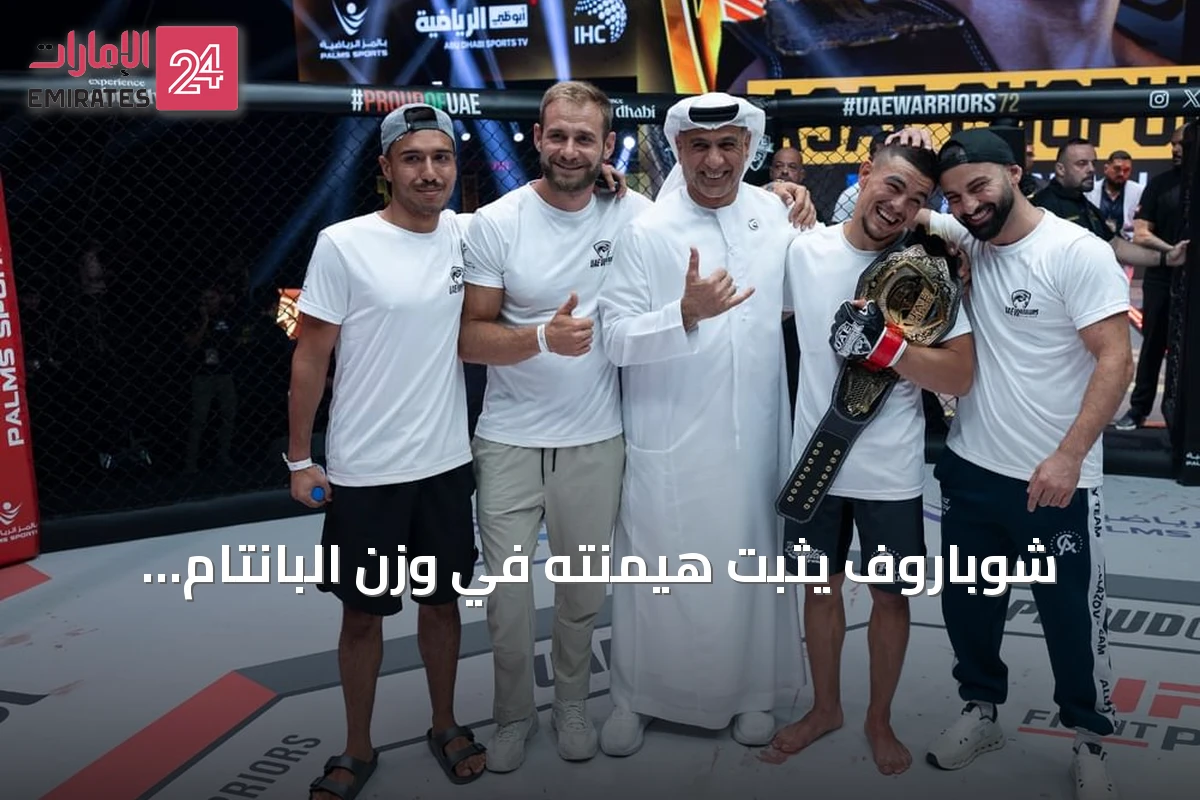 شوباروف يثبت هيمنته في وزن البانتام ببطولة محاربي الإمارات