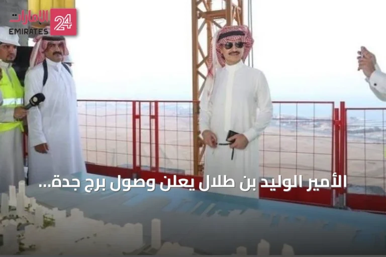 الأمير الوليد بن طلال يعلن وصول برج جدة إلى 430 مترًا ويستمر العمل نحو تحقيق أطول برج في العالم