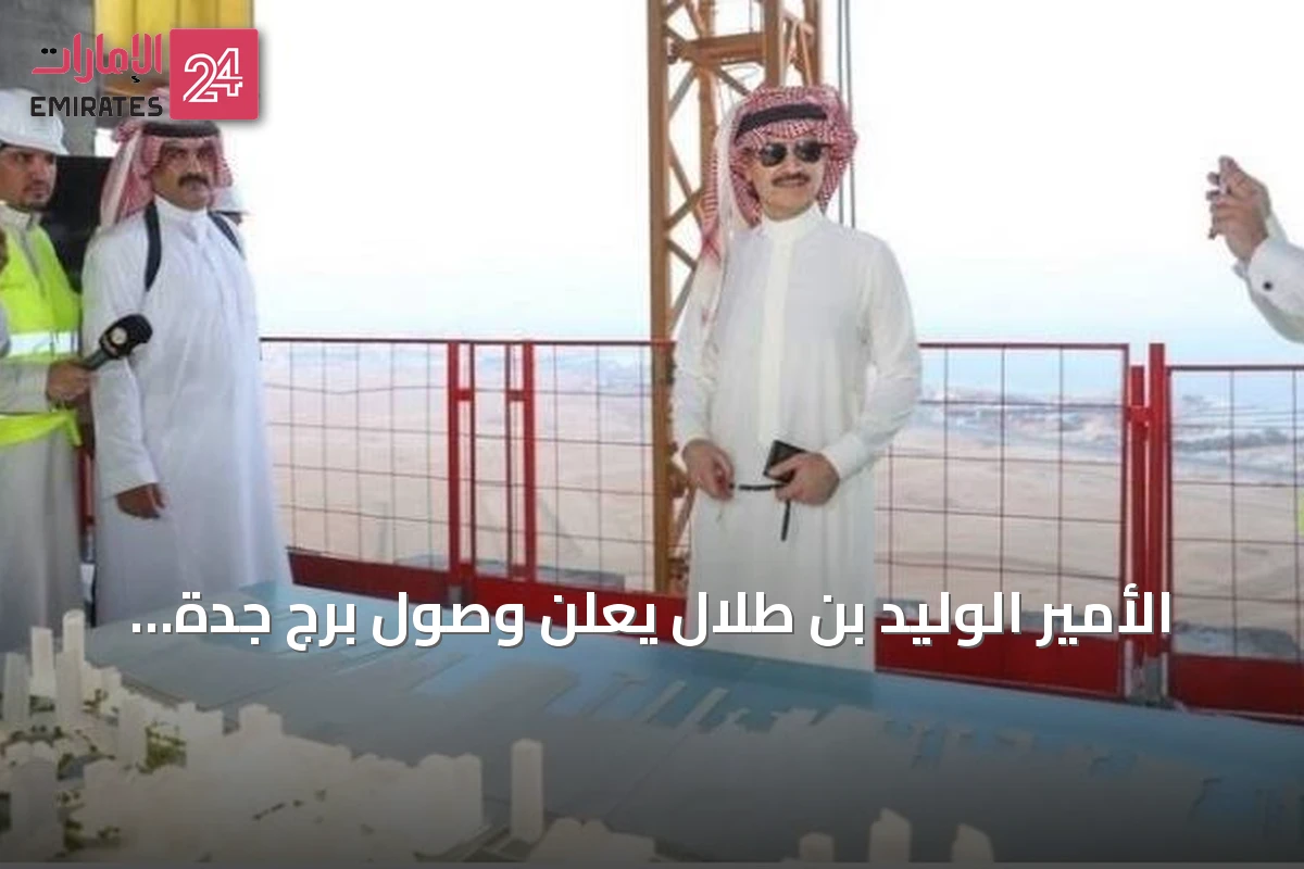 الأمير الوليد بن طلال يعلن وصول برج جدة إلى 430 مترًا ويستمر العمل نحو تحقيق أطول برج في العالم