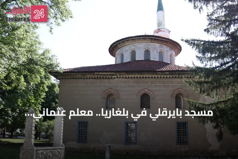 مسجد بايرقلي في بلغاريا.. معلم عثماني نادر يجمع بين الزخارف الإسلامية وفن الباروك الأوروبي