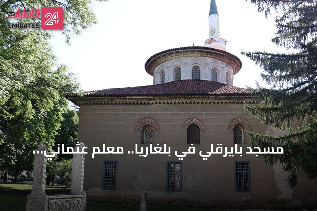 مسجد بايرقلي في بلغاريا.. معلم عثماني نادر يجمع بين الزخارف الإسلامية وفن الباروك الأوروبي