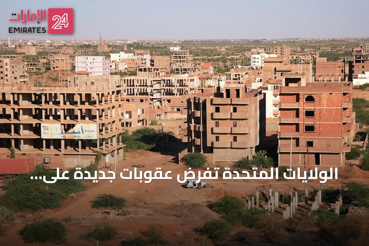 الولايات المتحدة تفرض عقوبات جديدة على السودان والخرطوم تنفي اتهامات الأسلحة الكيميائية