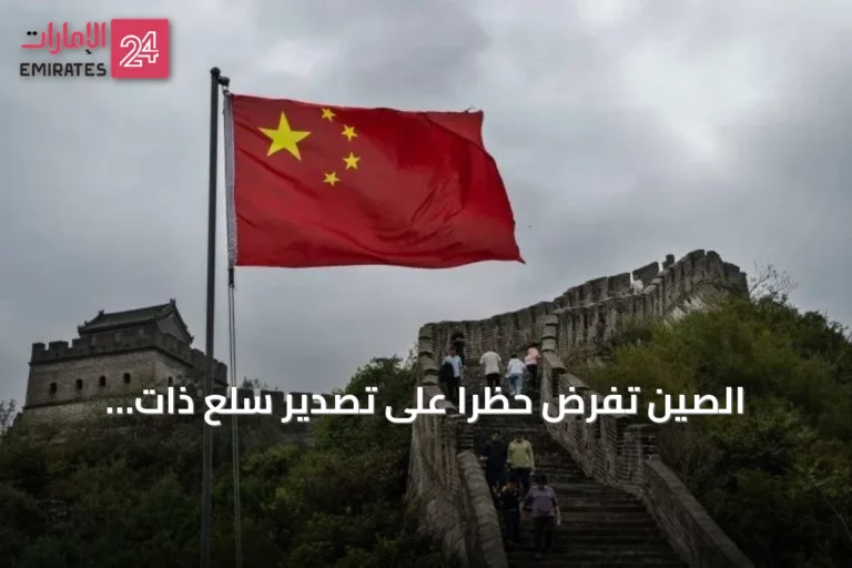 الصين تفرض حظراً على تصدير سلع ذات استخدام مزدوج إلى 14 كياناً أوروبياً
