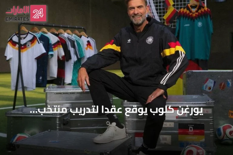 يورغن كلوب يوقع عقداً لتدريب منتخب ألمانيا حتى 2030