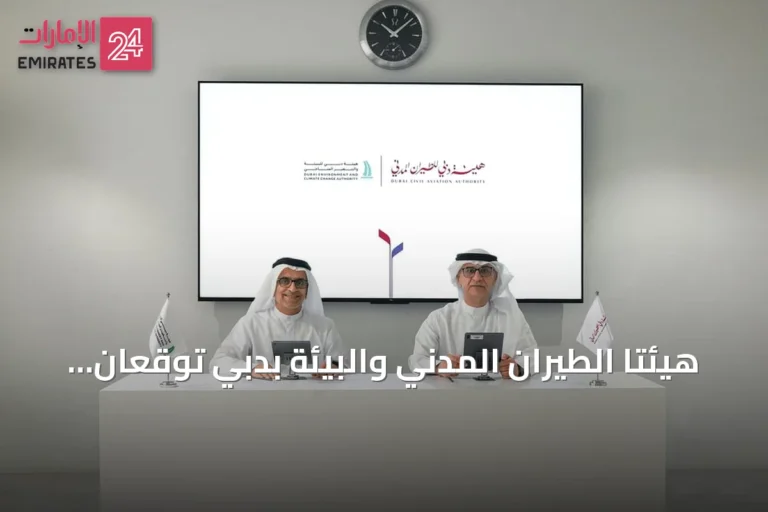 هيئتا الطيران المدني والبيئة بدبي توقعان مذكرة تفاهم لتعزيز الاستدامة وأمن الطيران