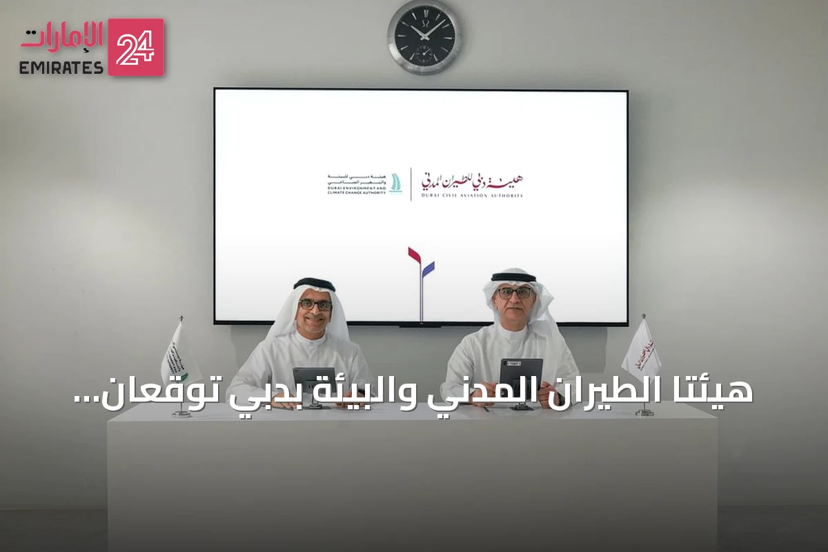 هيئتا الطيران المدني والبيئة بدبي توقعان مذكرة تفاهم لتعزيز الاستدامة وأمن الطيران