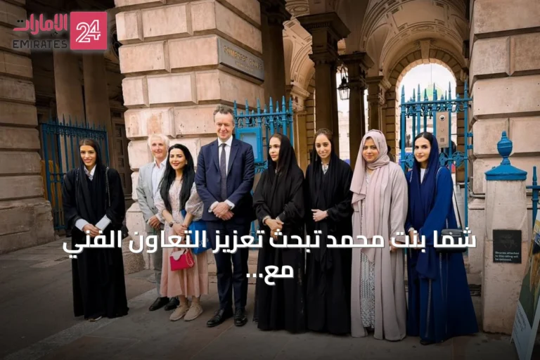شما بنت محمد تبحث تعزيز التعاون الفني مع معهد كورتولد بلندن