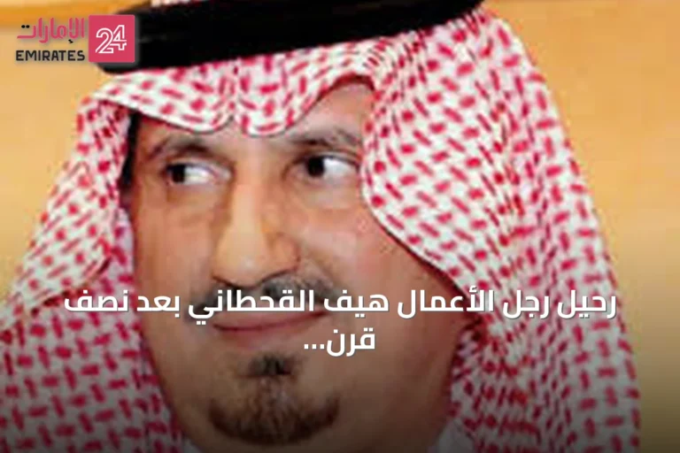 رحيل رجل الأعمال هيف القحطاني بعد نصف قرن من الاستثمار والعطاء