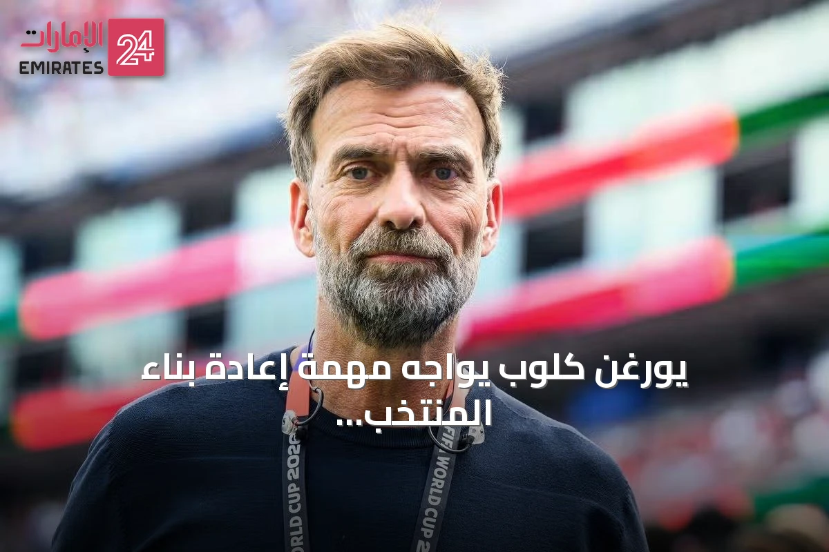 يورغن كلوب يواجه مهمة إعادة بناء المنتخب الألماني بعد سلسلة إخفاقات