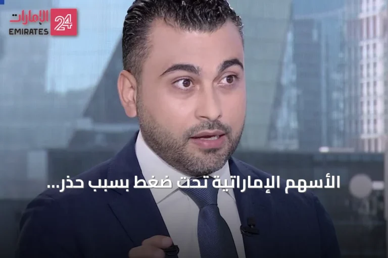 الأسهم الإماراتية تحت ضغط بسبب حذر المستثمرين وتوترات جيوسياسية