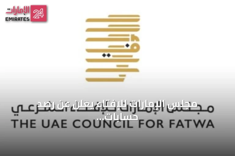 مجلس الإمارات للإفتاء يعلن عن رصد حسابات غير مرخصة ويؤكد تطبيق غرامة تصل إلى 200 ألف درهم
