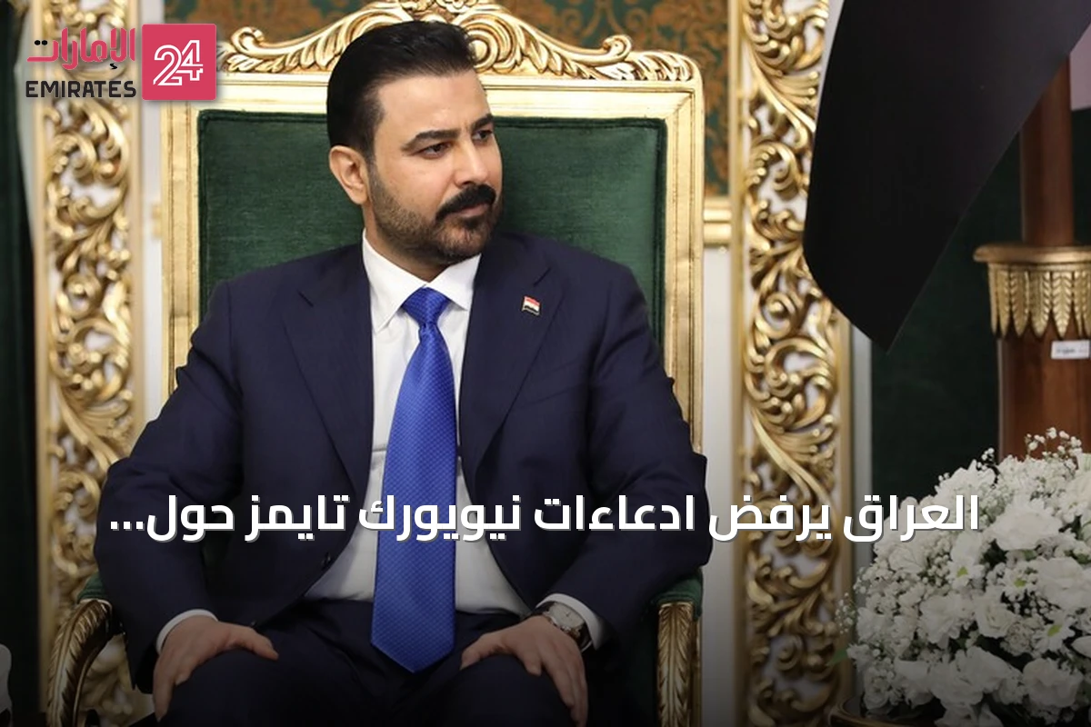 العراق يرفض ادعاءات نيويورك تايمز حول وساطة بين إيران والولايات المتحدة