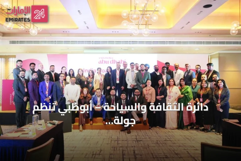 دائرة الثقافة والسياحة – أبوظبي تنظم جولة «حياكم في أبوظبي» الترويجية بثلاث مدن هندية