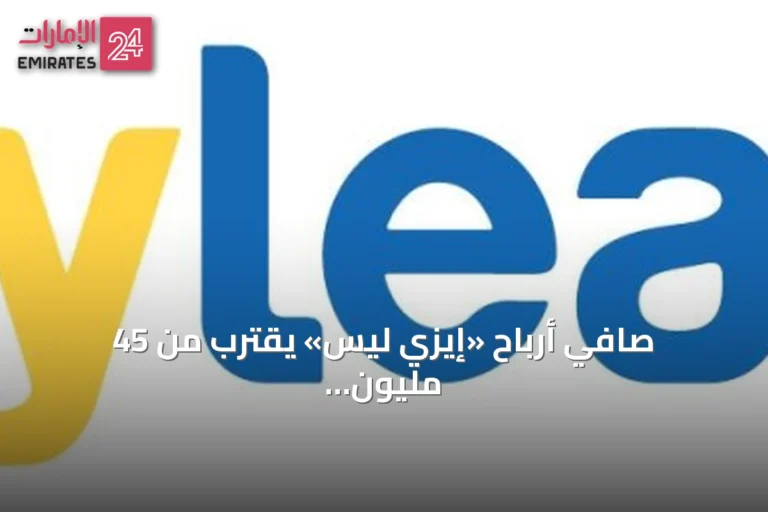 صافي أرباح «إيزي ليس» يقترب من 45 مليون درهم بنمو 38.2% في النصف الأول 2026