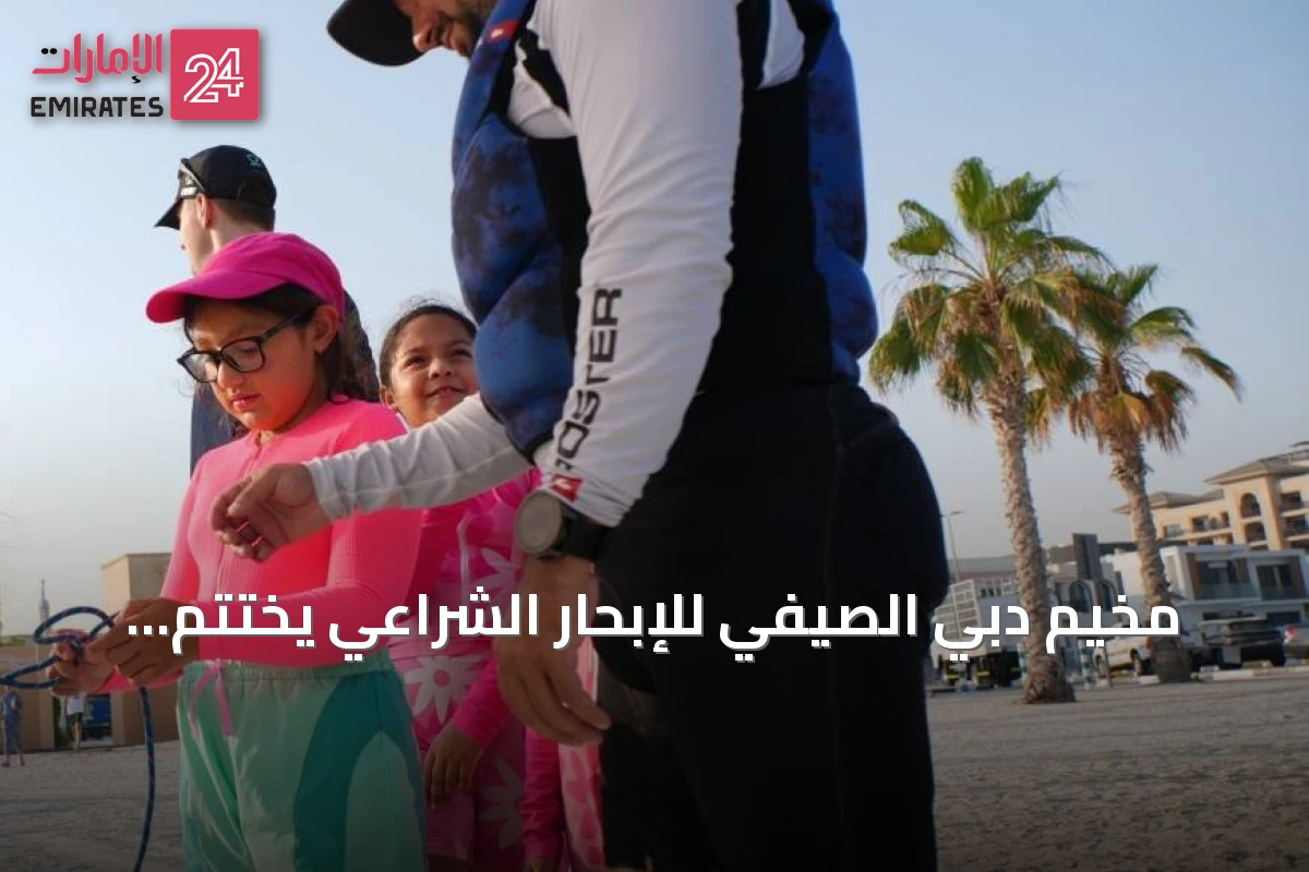 مخيم دبي الصيفي للإبحار الشراعي يختتم فعالياته بمنح شهادات المستوى الأول