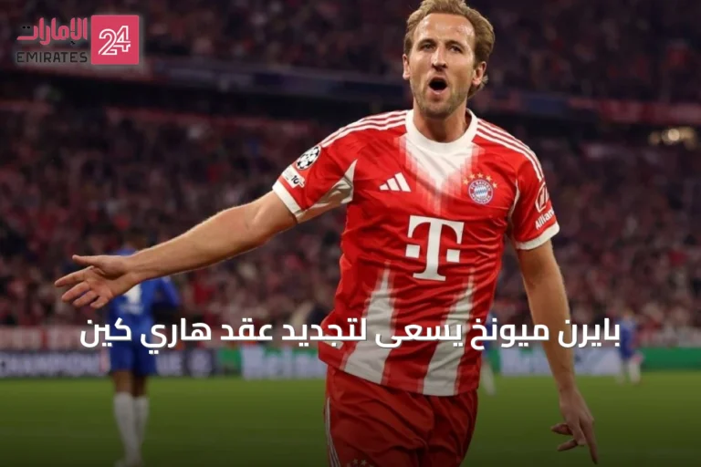بايرن ميونخ يسعى لتجديد عقد هاري كين