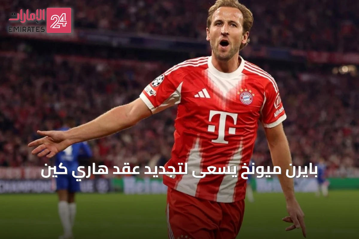 بايرن ميونخ يسعى لتجديد عقد هاري كين