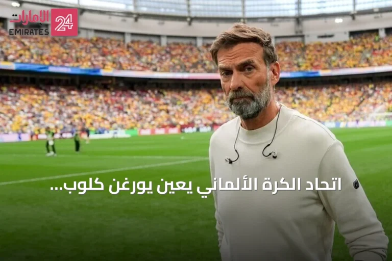 اتحاد الكرة الألماني يعيّن يورغن كلوب مدرباً للمنتخب حتى 2030