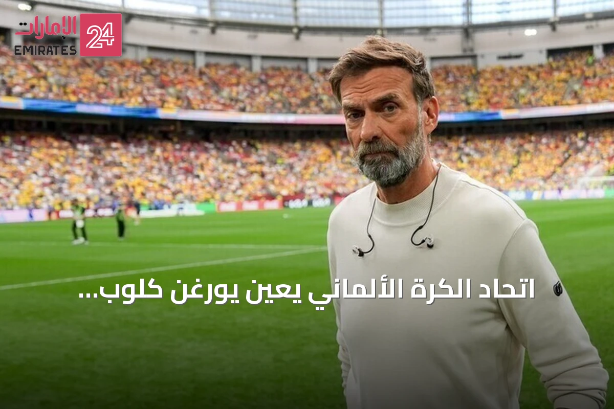 اتحاد الكرة الألماني يعيّن يورغن كلوب مدرباً للمنتخب حتى 2030