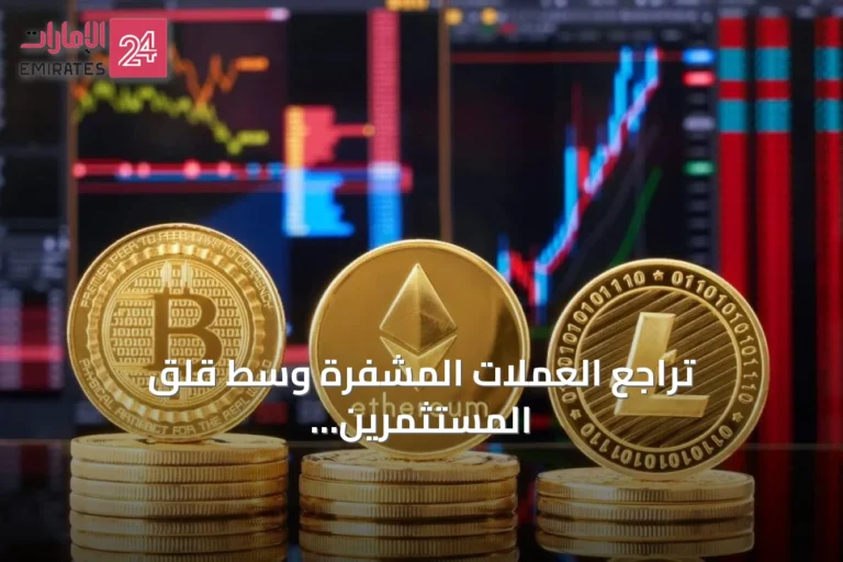 تراجع العملات المشفرة وسط قلق المستثمرين وتوترات جيوسياسية
