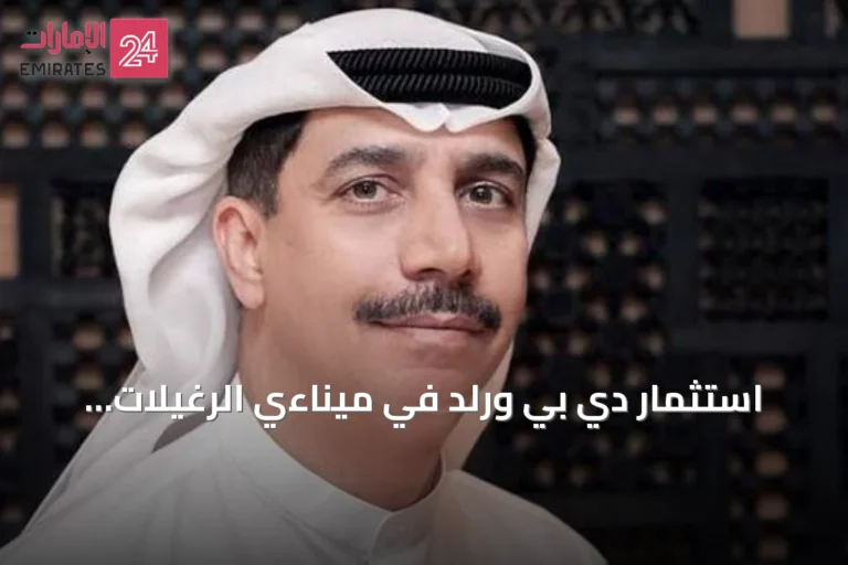 استثمار دي بي ورلد في ميناءي الرغيلات ودبا الفجيرة بملياري درهم