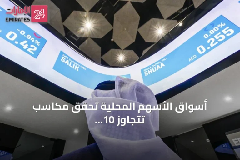 أسواق الأسهم المحلية تحقق مكاسب تتجاوز 10 مليارات درهم في خمس جلسات