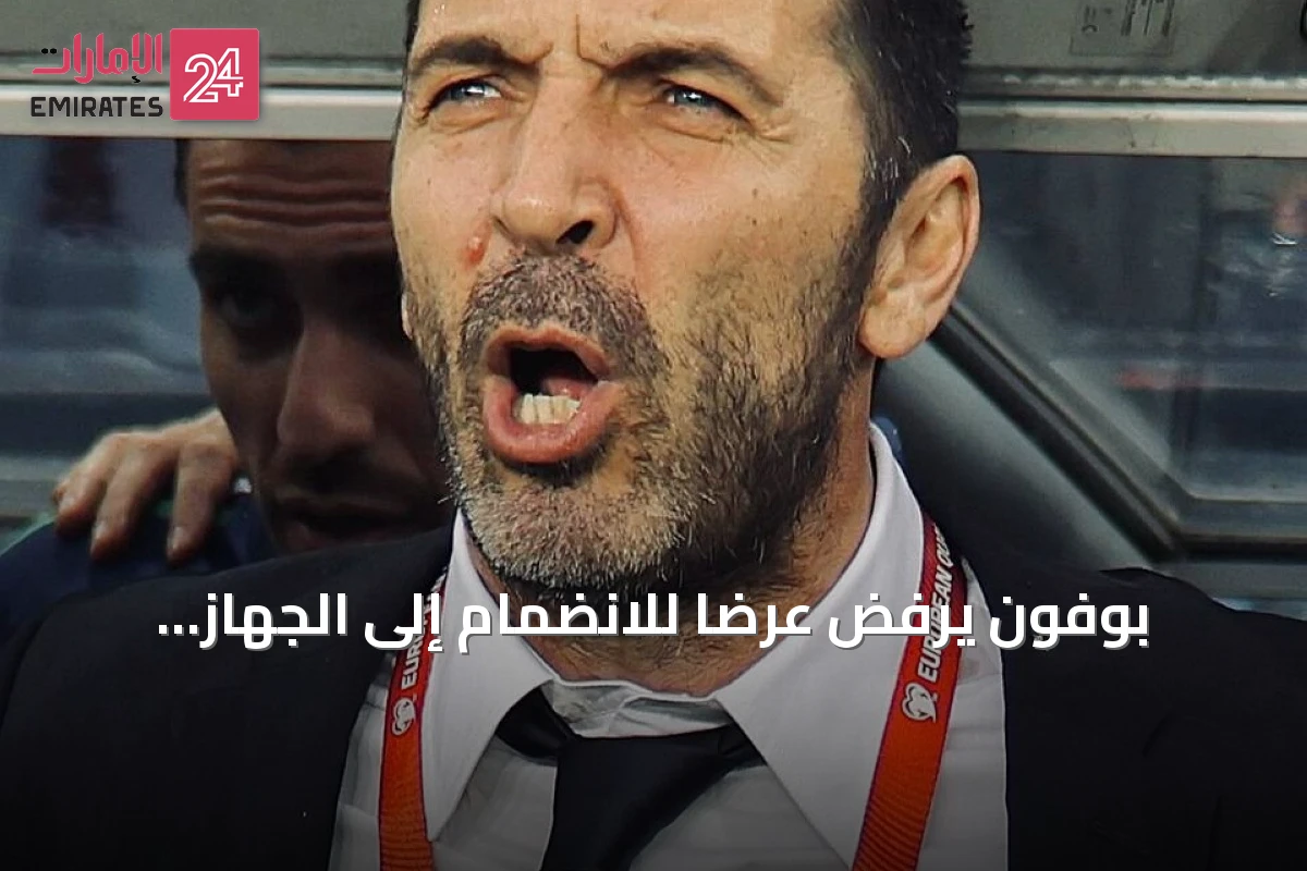 بوفون يرفض عرضاً للانضمام إلى الجهاز الفني للمنتخب الإيطالي