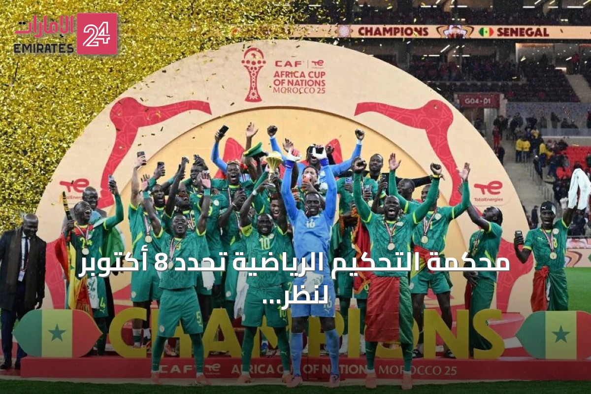 محكمة التحكيم الرياضية تحدد 8 أكتوبر لنظر طعن السنغال في لقب كأس الأمم الأفريقية