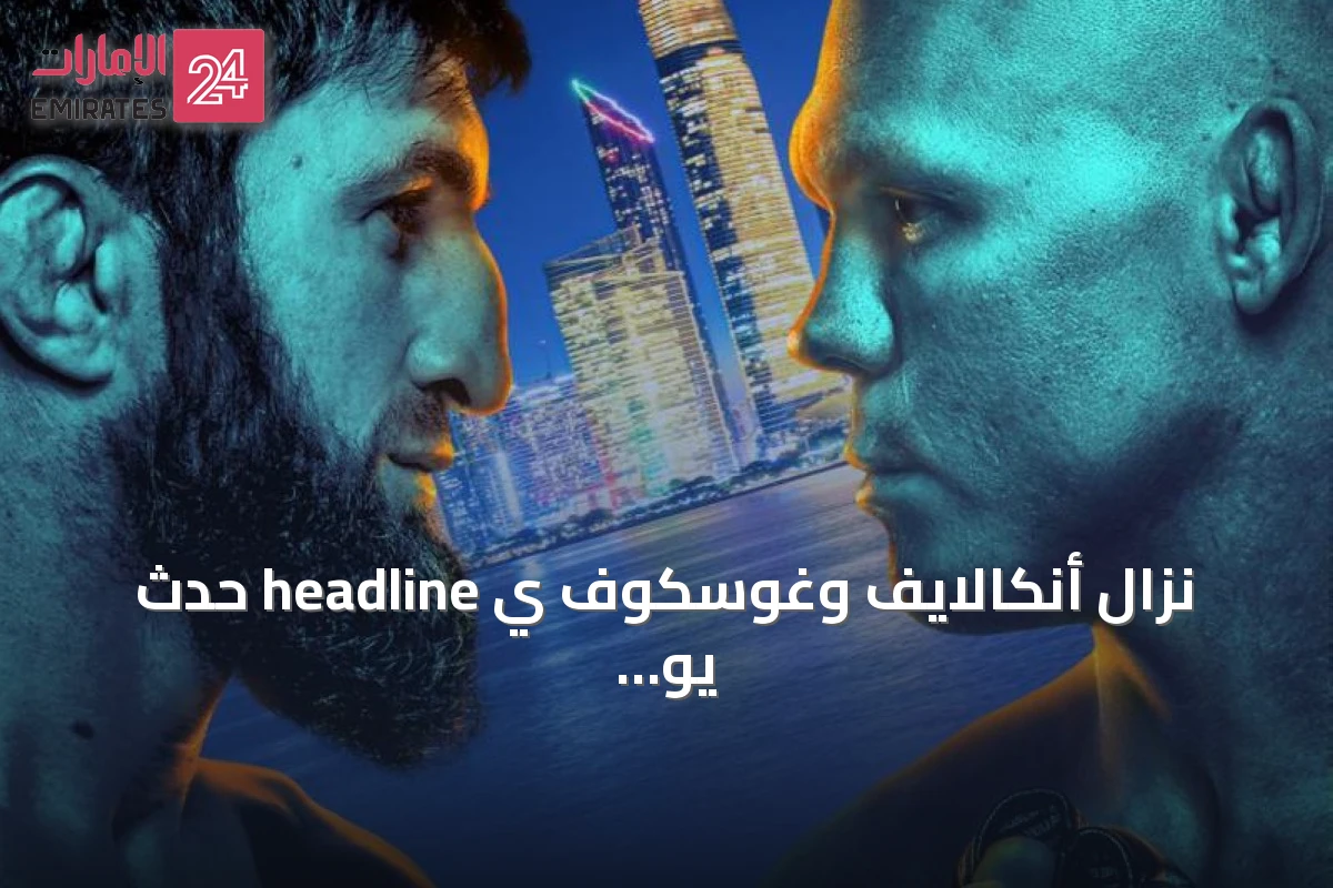 نزال أنكالايف وغوسكوف ي headline حدث يو إف سي في أبوظبي