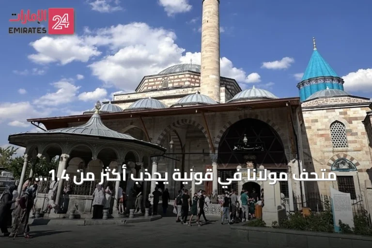 متحف مولانا في قونية يجذب أكثر من 1.4 مليون زائر خلال الستة أشهر الأولى من 2026
