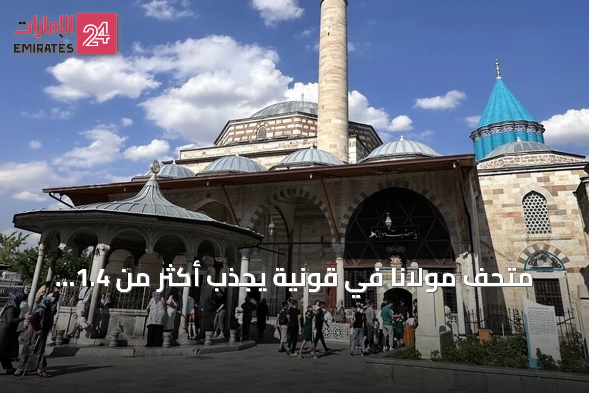 متحف مولانا في قونية يجذب أكثر من 1.4 مليون زائر خلال الستة أشهر الأولى من 2026