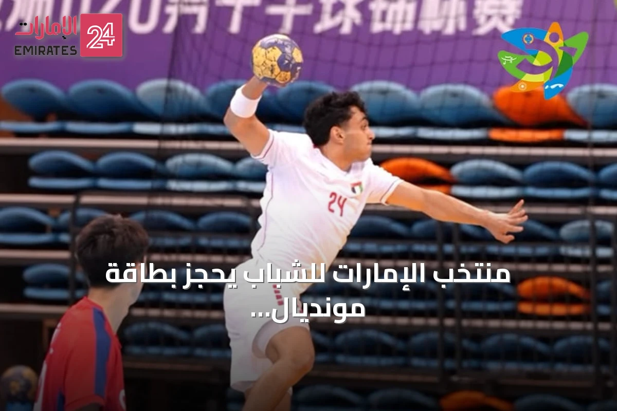منتخب الإمارات للشباب يحجز بطاقة مونديال اليد 2027 ويستعد لمواجهة السعودية بنصف نهائي آسيا