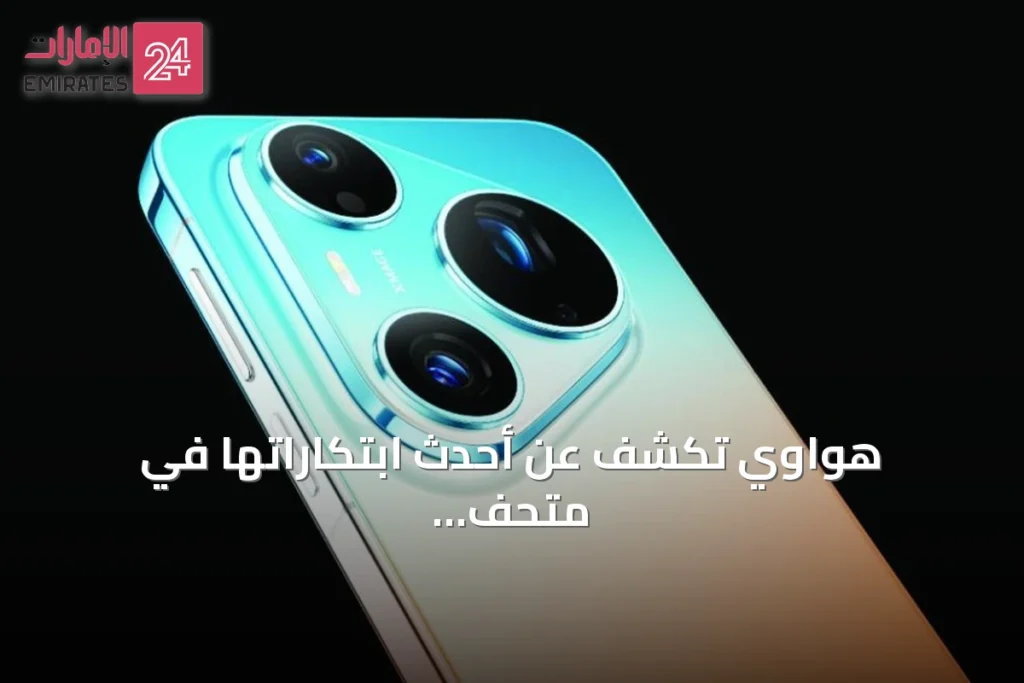 هواوي تكشف عن أحدث ابتكاراتها في متحف المستقبل بدبي