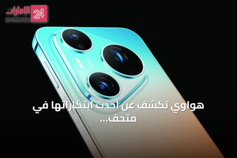 هواوي تكشف عن أحدث ابتكاراتها في متحف المستقبل بدبي