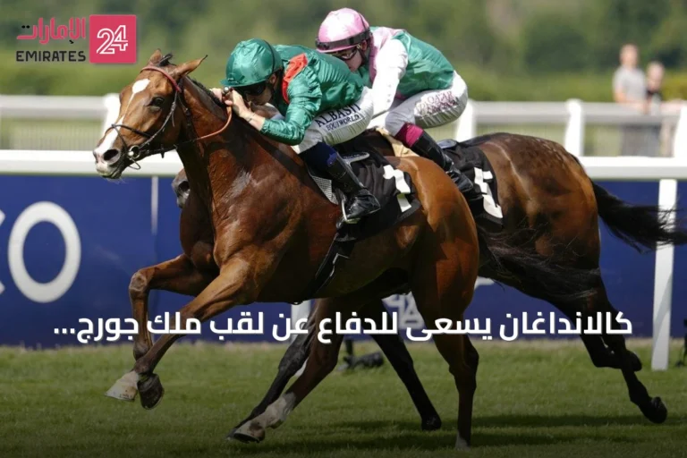 كالانداغان يسعى للدفاع عن لقب ملك جورج السادس في أسكوت
