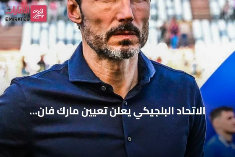الاتحاد البلجيكي يعلن تعيين مارك فان بوميل مدرباً لمنتخب الشياطين الحمر