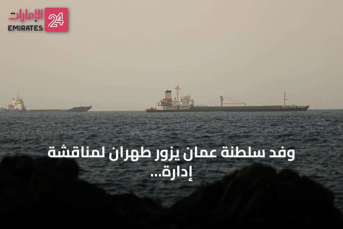 وفد سلطنة عُمان يزور طهران لمناقشة إدارة الملاحة بمضيق هرمز
