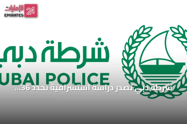 شرطة دبي تصدر دراسة استشرافية تحدد 36 تحدياً أمنياً مستقبلاً بمشاركة خبراء من 30 دول